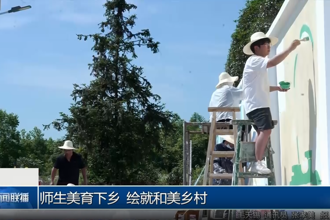 师生美育下乡 绘就和美乡村