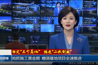 抢抓施工黄金期 糖源基地项目全速推进