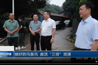 津市：搞好防汛备汛 盘活