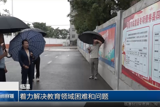 临澧：着力解决教育领域困难和问题