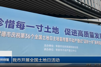 常德市开展全国土地日活动
