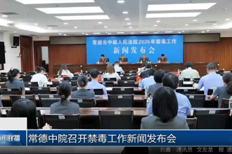 常德中院召开禁毒工作发布会信息