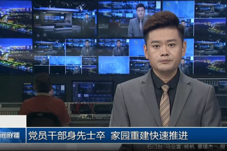 党员干部身先士卒 家园重建快速推进