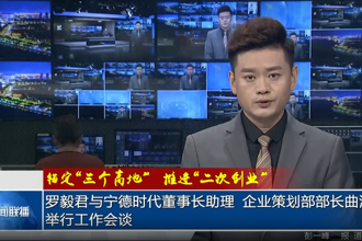 罗毅君与宁德时代董事长助理、企业策划部部长曲涛一行举行工作会谈