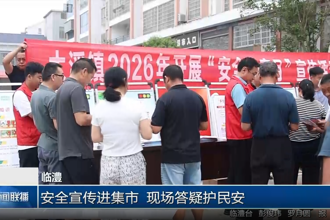 临澧：安全宣传进集市 现场答疑护民安