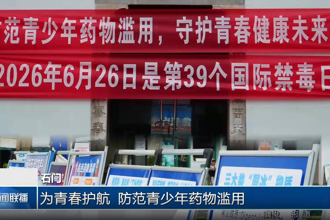 石门：为青春护航 防范青少年药物滥用