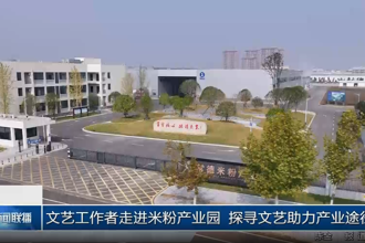 文艺工作者走进米粉产业园 探寻文艺助力产业途径