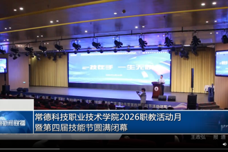 常德科技职业技术学院2026职教活动月暨第四届技能节圆满闭幕