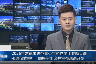 2026年常德市防范青少年药物滥用专题大课观课仪式举行 周振宇出席