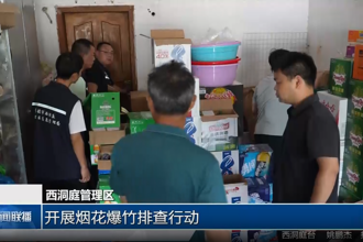 西洞庭管理区：开展烟花爆竹排查行动