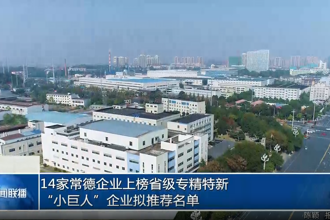 14家常德企业上榜省级专精特新