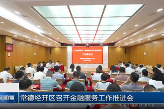 常德经开区召开金融服务工作推进会