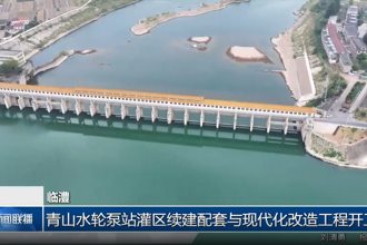 临澧：青山水轮泵站灌区续建配套与现代化改造工程开工