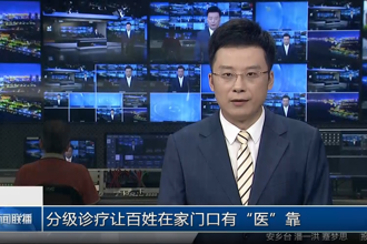 分级诊疗让百姓在家门口有