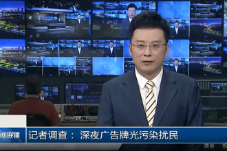 记者调查： 深夜广告牌光污染扰民