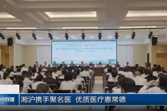 湘沪携手聚名医 优质医疗惠常德