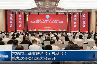 常德市工商业联合会（总商会）第九次会员代表大会召开