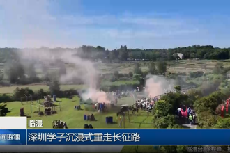 临澧：深圳学子沉浸式重走长征路