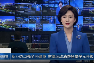 新业态点亮全民健身 常德运动消费场景多元升级