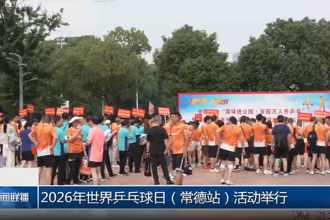 2026年世界乒乓球日（常德站）活动举行