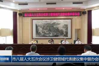 市八届人大五次会议涉卫健领域代表建议集中督办会召开