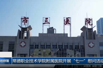 常德职业技术学院附属医院开展