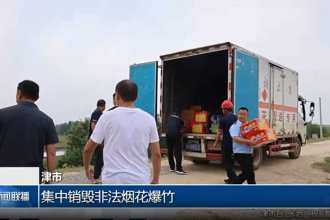 津市：集中销毁非法烟花爆竹