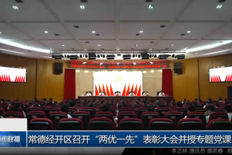 常德经开区召开