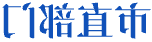 市直部门