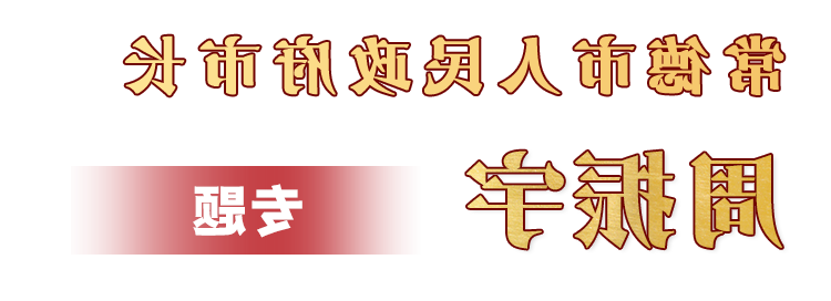 周振宇市长专题