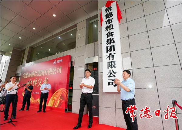 常德市粮食集团有限公司挂牌成立