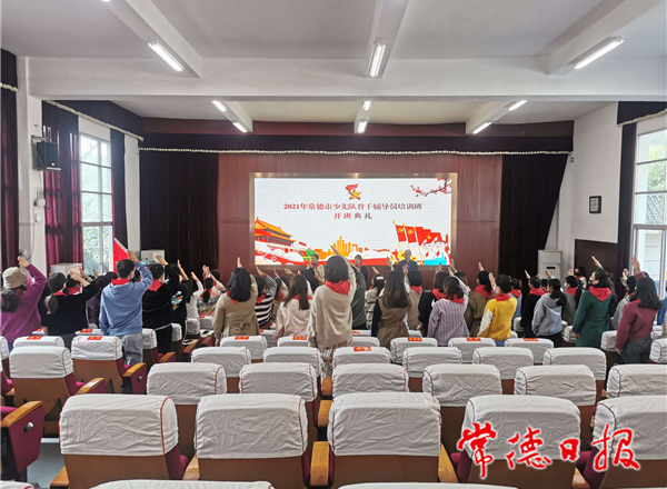 2021年常德市少先队骨干辅导员培训班开班