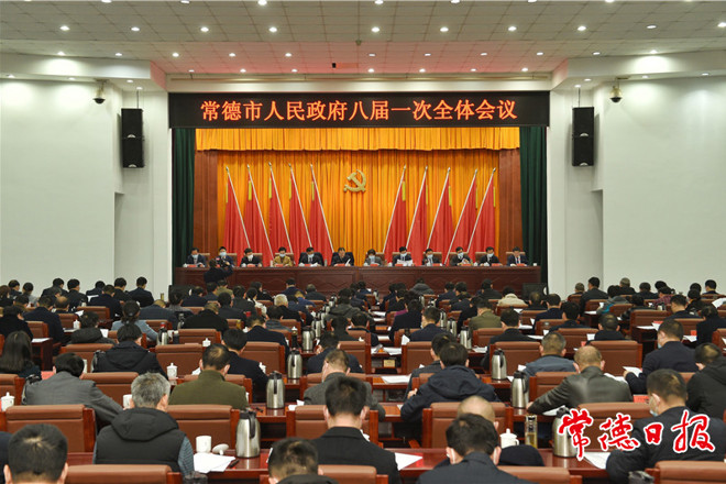 市政府门户召开八届一次全体会议：努力推动各项工作干在实处、走在前列 推动常德经济社会高质量发展