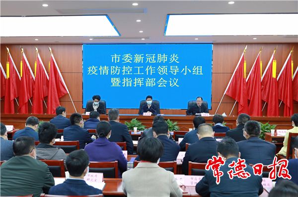 市委新冠肺炎疫情防控工作领导小组暨指挥部会议强调：毫不懈怠抓好疫情防控 确保全市
