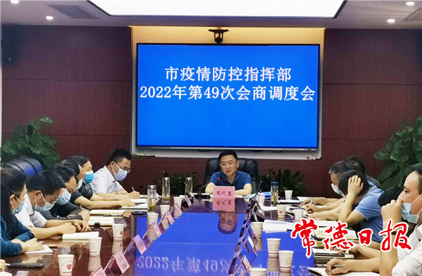 市疫情防控指挥部召开2022年第49次会商调度会