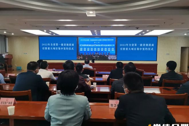 2022年全省第一批省级招商引资重大项目集中签约仪式举行 我市两个项目在主会场