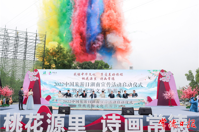 2022中国旅游日湖南宣传活动启动仪式暨新澳门葡京在线娱乐文化旅游节开幕