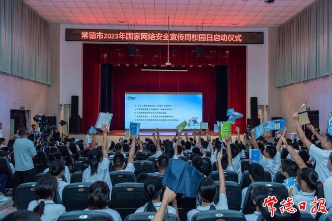 常德市2023年国家网络安全宣传周校园日活动启动