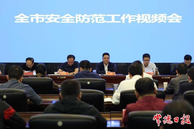 常德市安全防范工作视频会议强调：全力护
