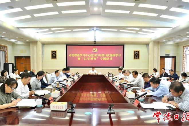 常德市委理论学习中心组开展2023年第10次集体学习暨