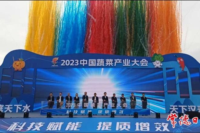 2023中国蔬菜产业大会在汉寿县召开 我市将努力打造长江中下游最大