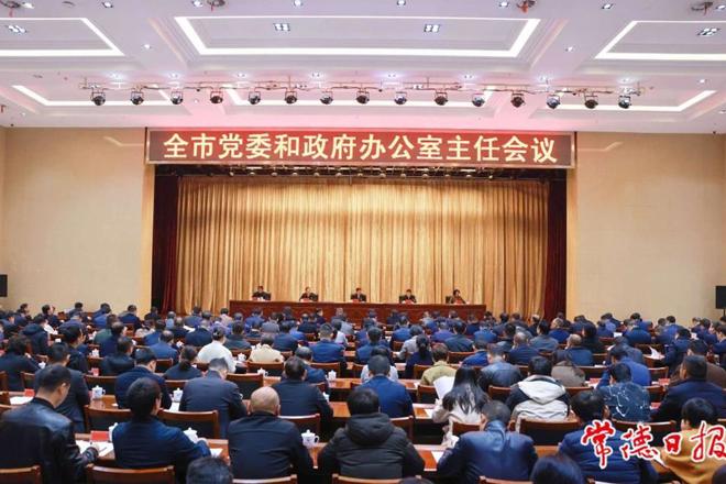全市党委和政府办公室主任会议召开