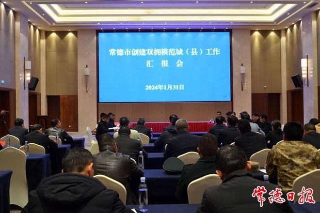 常德双拥模范城（县）创建示范工作接受省级考评