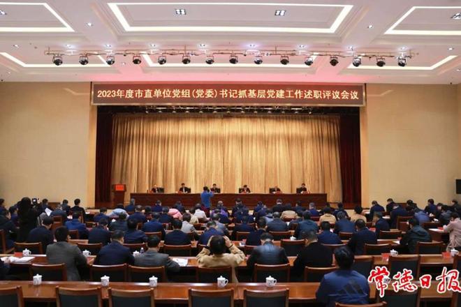市委召开2023年度市直单位党组（党委）书记抓基层党建工作述职评议会议