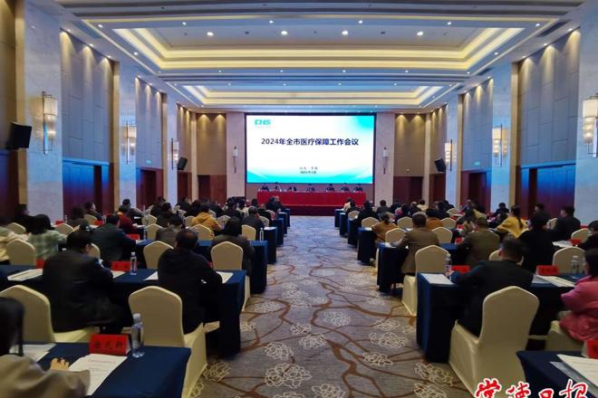 全市医疗保障工作会议召开