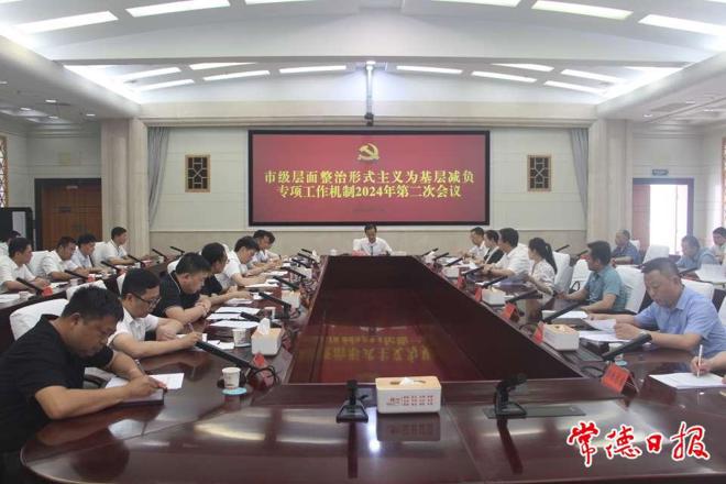 市级层面整治形式主义为基层减负专项工作机制2024年第二次会议召开