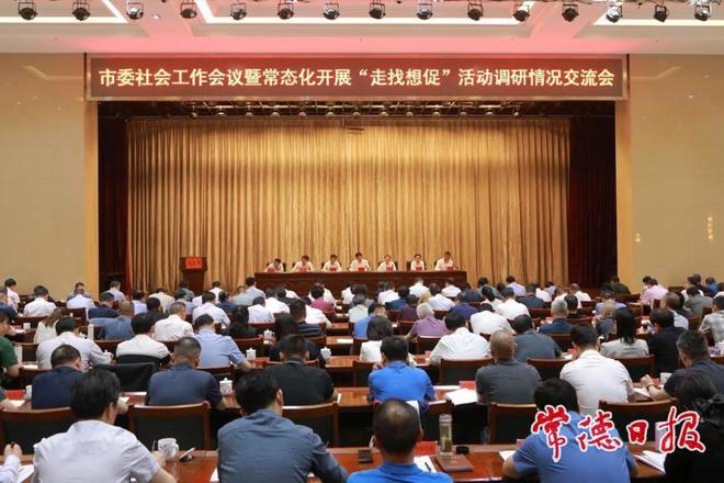 市委社会工作会议暨常态化开展