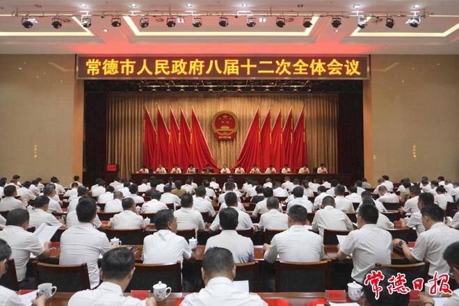常德市政府门户八届十二次全会召开