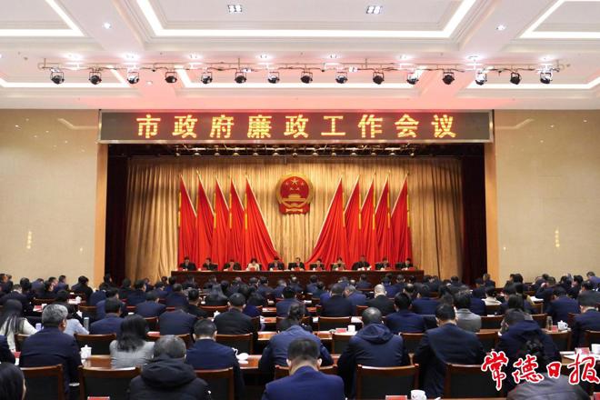常德市政府门户廉政工作会议召开