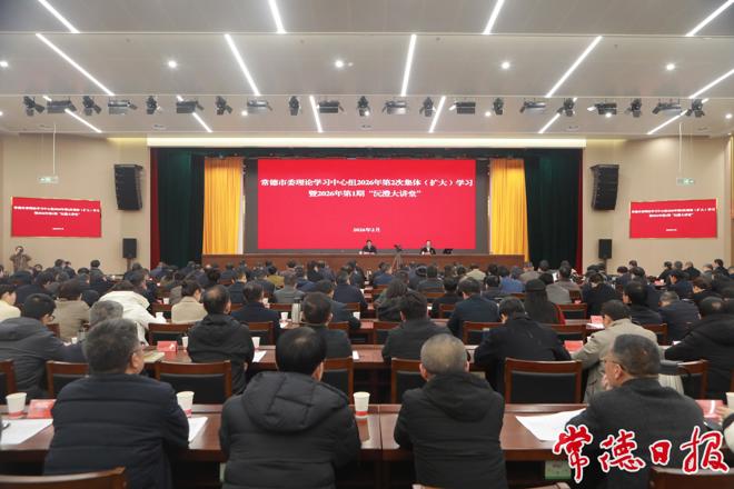 常德市委理论学习中心组2026年第2次集体（扩大）学习暨2026年第1期